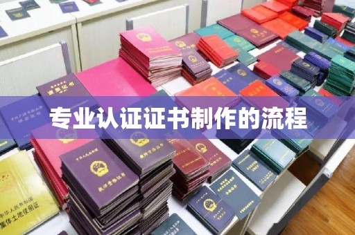 白沙专业认证证书制作的流程