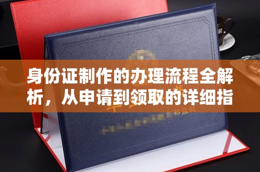 白沙身份证制作的办理流程全解析，从申请到领取的详细指南