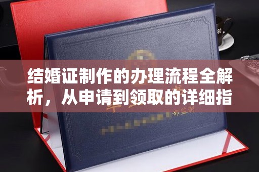 白沙结婚证制作的办理流程全解析，从申请到领取的详细指南
