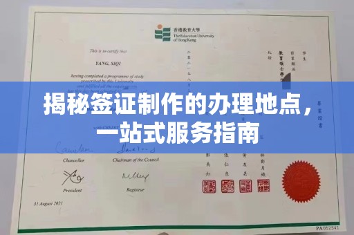 白沙揭秘签证制作的办理地点，一站式服务指南