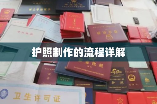 白沙护照制作的流程详解