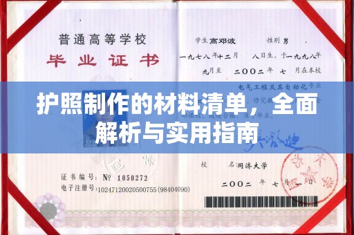 白沙护照制作的材料清单，全面解析与实用指南