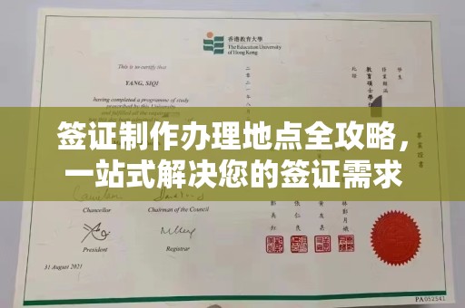 白沙签证制作办理地点全攻略，一站式解决您的签证需求