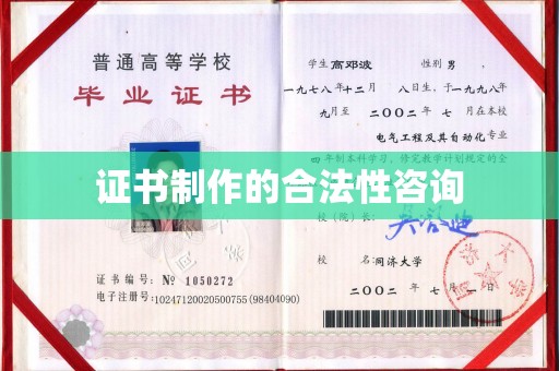 白沙证书制作的合法性咨询