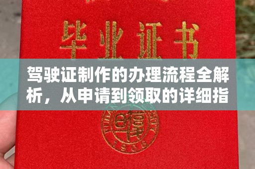 白沙驾驶证制作的办理流程全解析，从申请到领取的详细指南