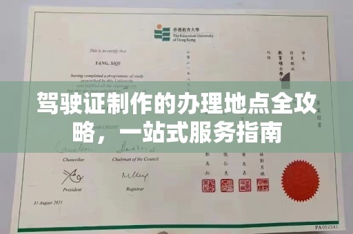 白沙驾驶证制作的办理地点全攻略，一站式服务指南
