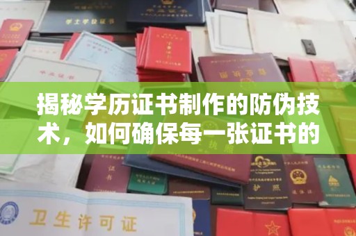 白沙揭秘学历证书制作的防伪技术，如何确保每一张证书的真实性