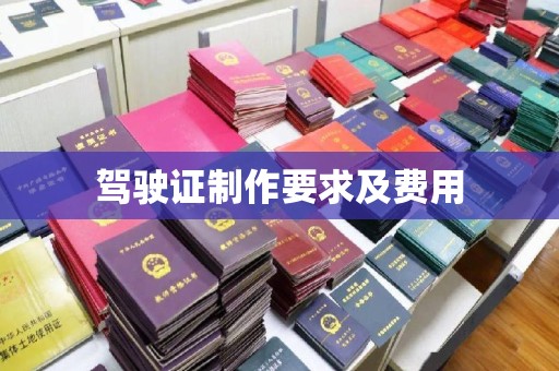 白沙驾驶证制作要求及费用