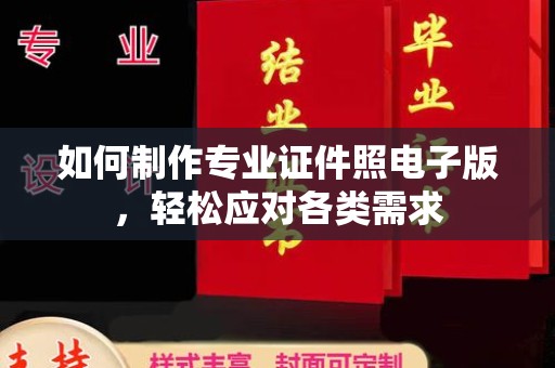 白沙如何制作专业证件照电子版，轻松应对各类需求