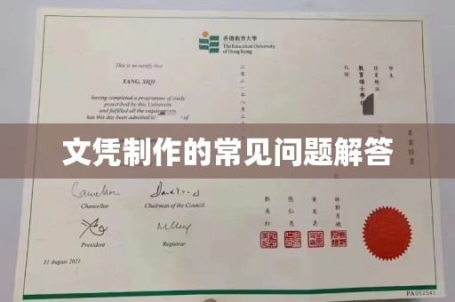白沙文凭制作的常见问题解答