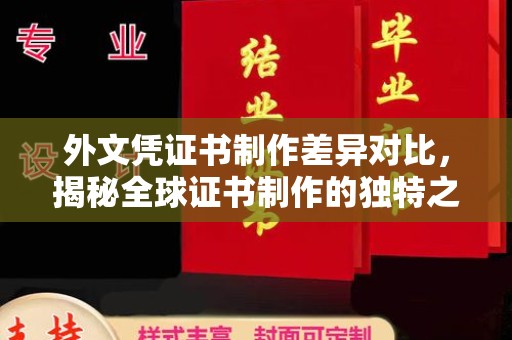 白沙外文凭证书制作差异对比，揭秘全球证书制作的独特之处