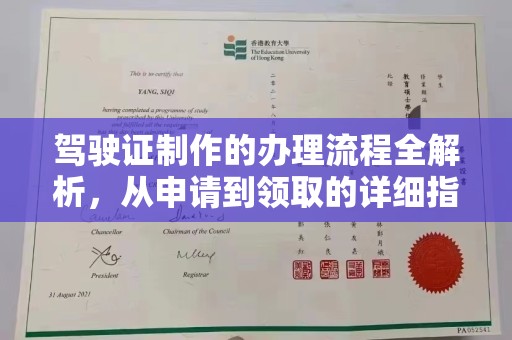 白沙驾驶证制作的办理流程全解析，从申请到领取的详细指南