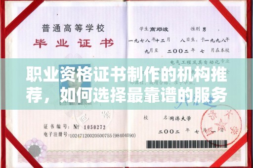 白沙职业资格证书制作的机构推荐，如何选择最靠谱的服务商？
