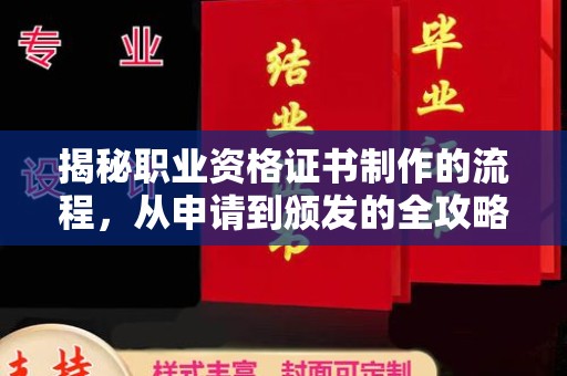 白沙揭秘职业资格证书制作的流程，从申请到颁发的全攻略