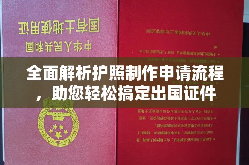 白沙全面解析护照制作申请流程，助您轻松搞定出国证件