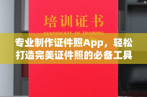 白沙专业制作证件照App，轻松打造完美证件照的必备工具