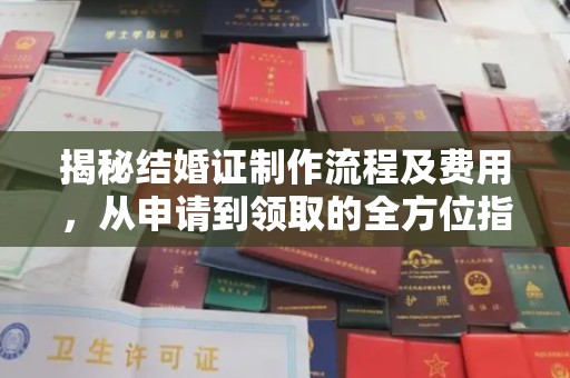 白沙揭秘结婚证制作流程及费用，从申请到领取的全方位指南