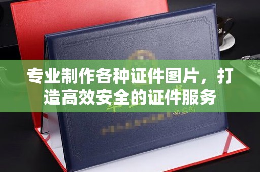 白沙专业制作各种证件图片，打造高效安全的证件服务
