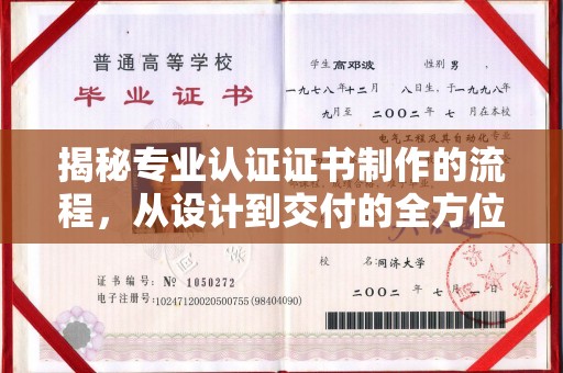 白沙揭秘专业认证证书制作的流程，从设计到交付的全方位指南