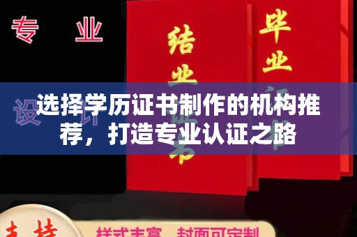白沙选择学历证书制作的机构推荐，打造专业认证之路