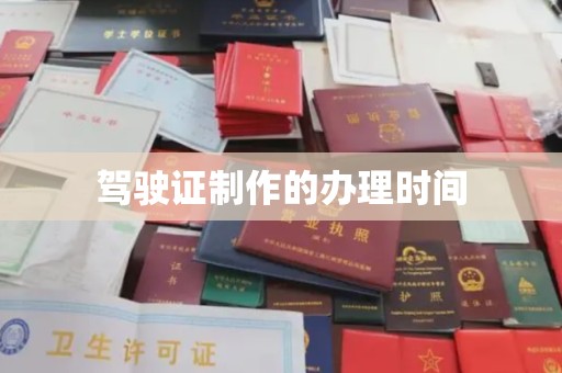白沙驾驶证制作的办理时间