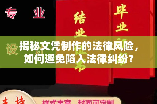 白沙揭秘文凭制作的法律风险，如何避免陷入法律纠纷？