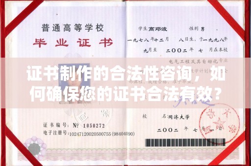白沙证书制作的合法性咨询，如何确保您的证书合法有效？