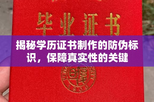 白沙揭秘学历证书制作的防伪标识，保障真实性的关键