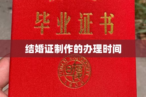 白沙结婚证制作的办理时间