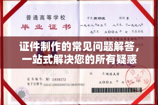 白沙证件制作的常见问题解答，一站式解决您的所有疑惑