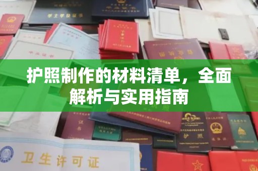 白沙护照制作的材料清单，全面解析与实用指南