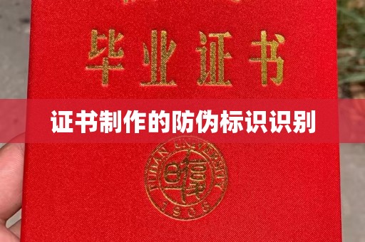 白沙证书制作的防伪标识识别