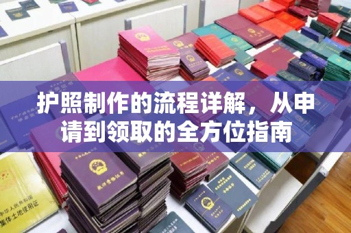 白沙护照制作的流程详解，从申请到领取的全方位指南