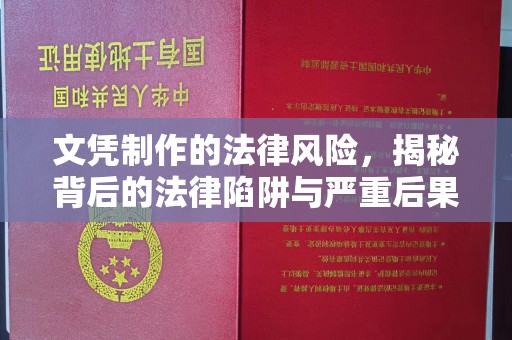 白沙文凭制作的法律风险，揭秘背后的法律陷阱与严重后果