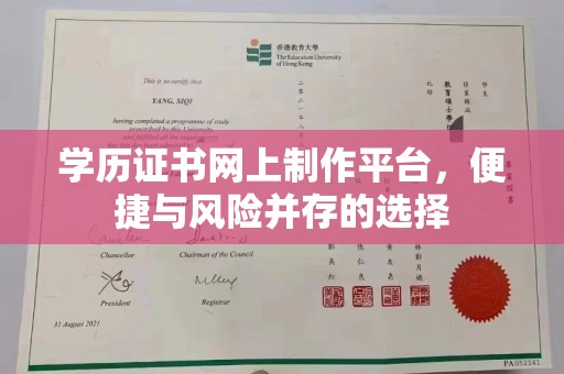 白沙学历证书网上制作平台，便捷与风险并存的选择