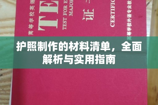 白沙护照制作的材料清单，全面解析与实用指南