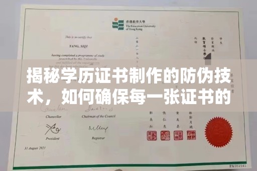 白沙揭秘学历证书制作的防伪技术，如何确保每一张证书的真实性