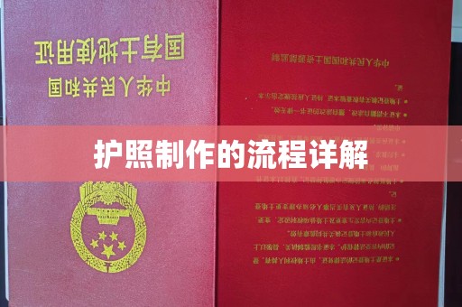 白沙护照制作的流程详解