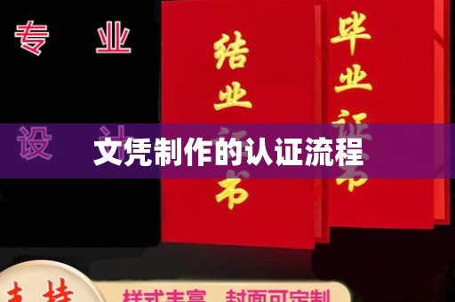 白沙文凭制作的认证流程