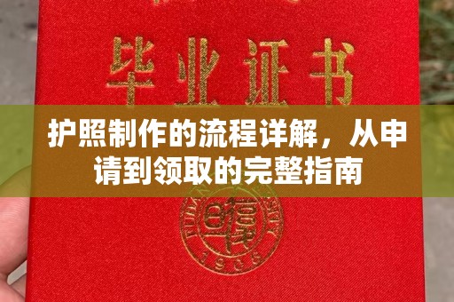 白沙护照制作的流程详解，从申请到领取的完整指南
