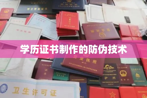 白沙学历证书制作的防伪技术