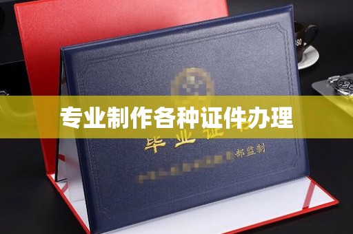 白沙专业制作各种证件办理