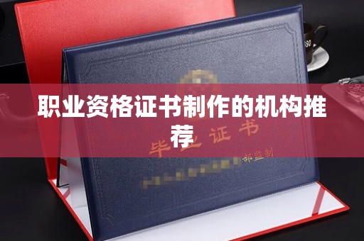 白沙职业资格证书制作的机构推荐