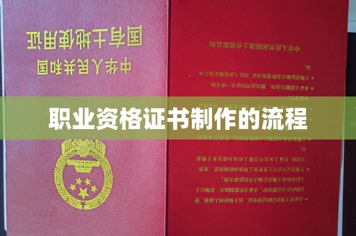 白沙职业资格证书制作的流程
