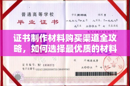 白沙证书制作材料购买渠道全攻略，如何选择最优质的材料