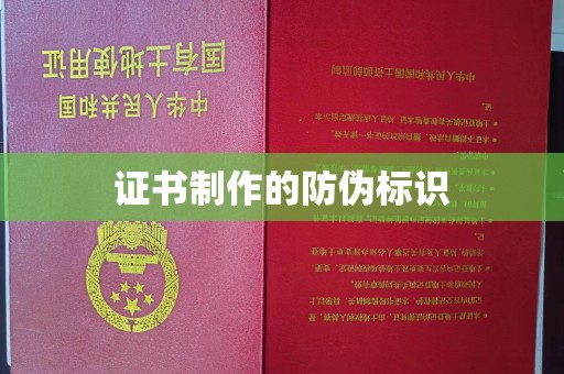 白沙证书制作的防伪标识