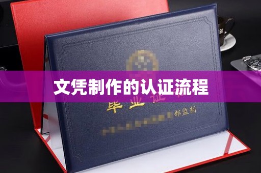 白沙文凭制作的认证流程