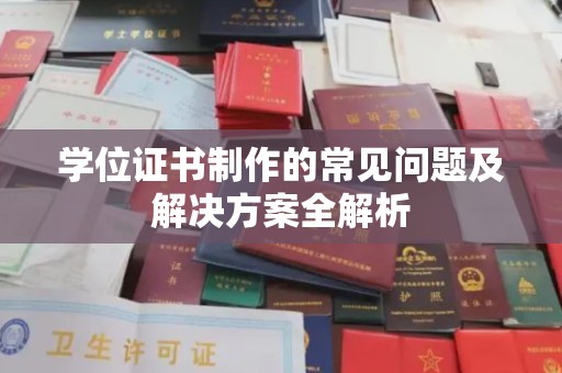 白沙学位证书制作的常见问题及解决方案全解析
