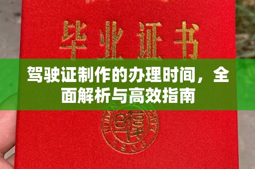白沙驾驶证制作的办理时间，全面解析与高效指南