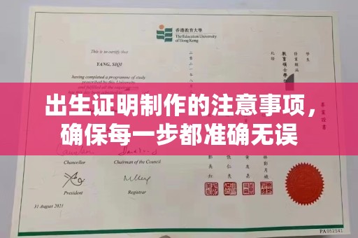 白沙出生证明制作的注意事项，确保每一步都准确无误